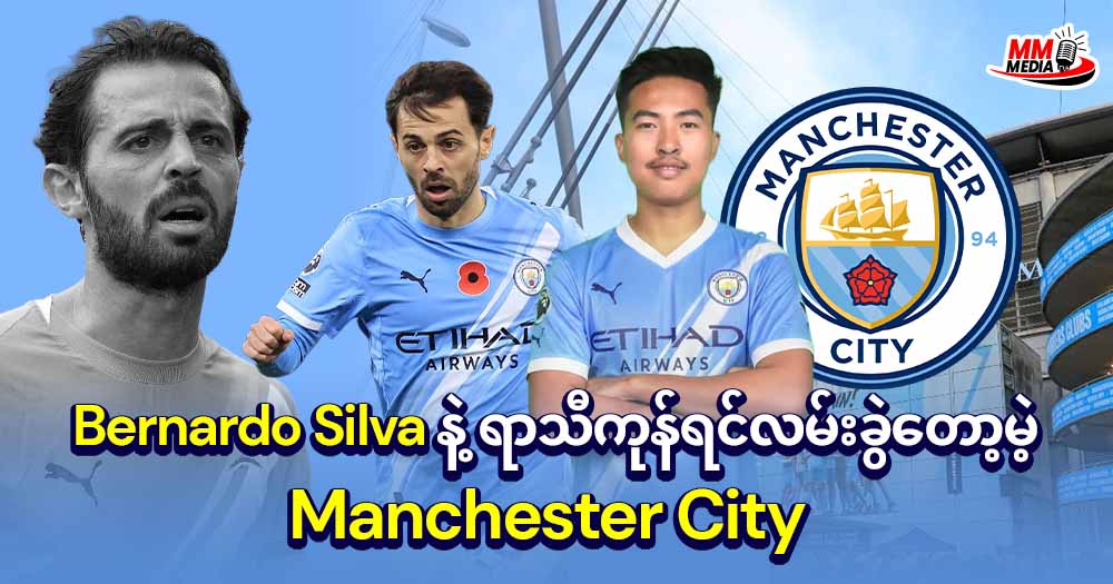 𝐁𝐞𝐫𝐧𝐚𝐫𝐝𝐨 𝐒𝐢𝐥𝐯𝐚 နဲ့ရာသီကုန်ရင်လမ်းခွဲတော့မဲ့ 𝐌𝐚𝐧𝐜𝐡𝐞𝐬𝐭𝐞𝐫 𝐂𝐢𝐭𝐲